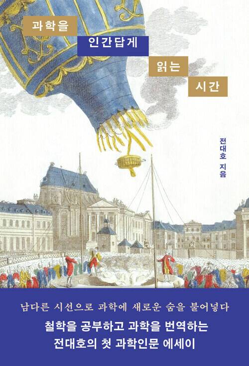 도서 ‘과학을 인간답게 읽는 시간’. 해나무 제공