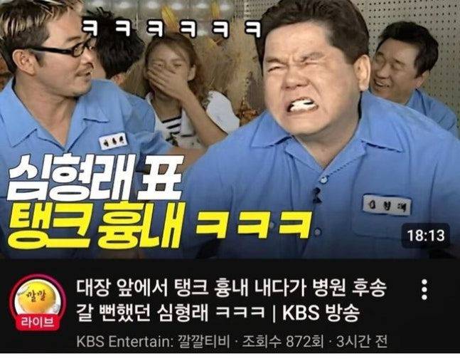 [서울=뉴시스] 26일 KBS 엔터테인먼트 : 깔깔티비 유튜브 채널에 올라온 '대장 앞에서 탱크 흉내 내다가 병원 후송 갈 뻔했던 심형래' 영상. 현재는 비공개 처리된 상태다. (사진='KBS 엔터테인먼트: 깔깔티비' 유튜브 채널 화면 캡처)  *재판매 및 DB 금지