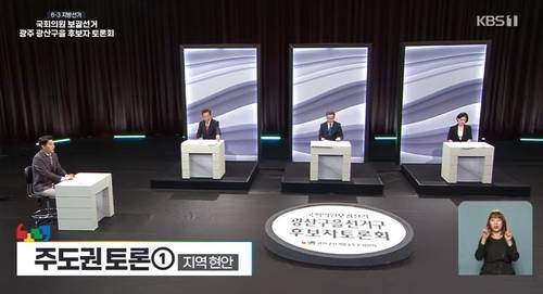 국회의원 보궐선거 광주 광산을 후보자 토론회 [KBS방송 갈무리]