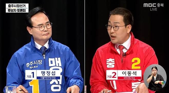 충주시장 후보 TV토론 [MBC충북 캡처]