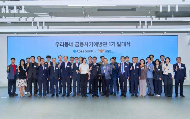 지난 27일 토스뱅크가 경찰청과 함께 ‘우리동네 금융사기예방관’ 1기 발대식을 개최했다사진토스뱅크