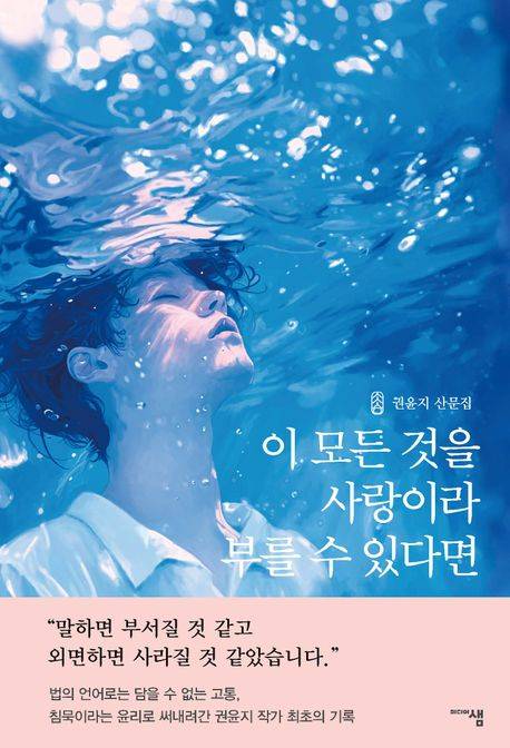 이 모든 것을 사랑이라 부를 수 있다면. 권윤지 - 교보문고