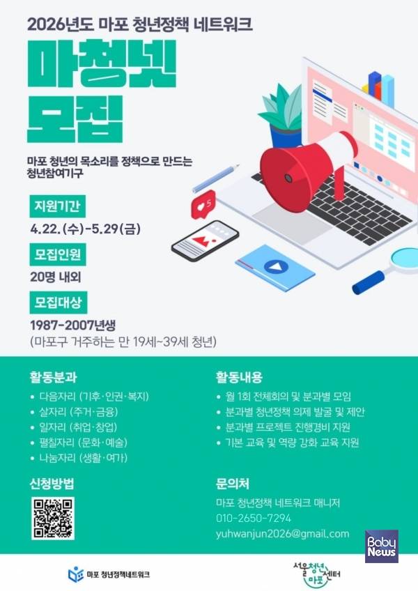 마포 청년정책네트워크 신규위원 모집 홍보 포스터. ⓒ마포구