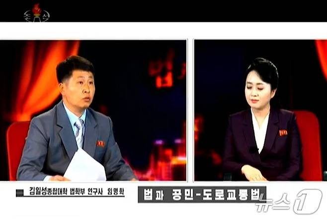 북한 조선중앙TV는 지난 24일 '법과 공민' 프로그램을 통해 도로교통법을 다루는 2부작 방송을 내보내고 개정된 법률의 주요 내용을 소개했다. 방송에는 김일성종합대학 법학연구사 임명학이 출연해 개정 조항을 설명했다.(조선중앙TV 갈무리).