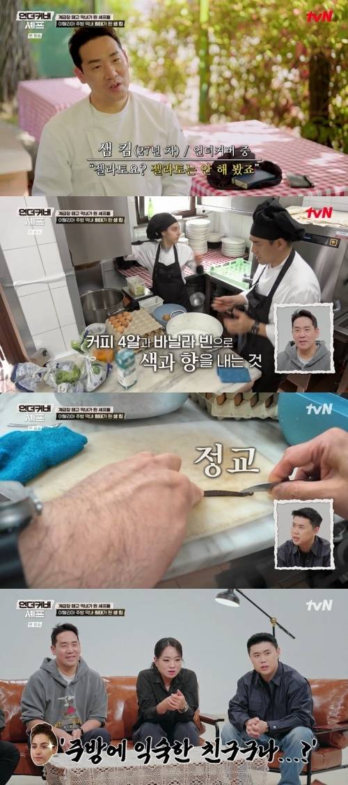 tvN '언더커버 셰프' 화면 캡처