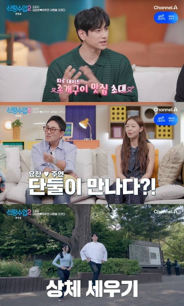 채널A '신랑수업2' 캡처