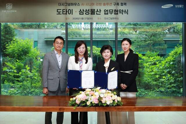 삼성물산은 지난 27일 서울 강남구 자곡동 '더시그넘하우스 강남'에서 운영사인 도타이와 'AI 시니어 리빙 솔루션 도입 및 사업협력 업무협약(MOU)'을 체결했다. 사진은 왼쪽부터 유연택 삼성물산 팀장(Platform사업개발팀), 조혜정 부사장(DxP본부장), 정길자 도타이 대표, 박주비 실장이 업무협약을 맺고 있는 모습. /삼성물산