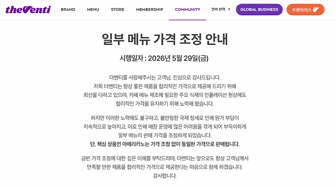 더벤티는 28일 자사 홈페이지에 29일부터 아메리카노를 제외하고 메뉴별로 가격을 100~500원 인상한다고 안내했다. 더벤티 홈페이지 캡쳐