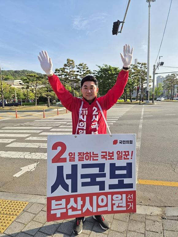 서국보 부산시의원 국민의힘 후보가 선거 운동을 하고 있는 모습. [사진=서국보 캠프]