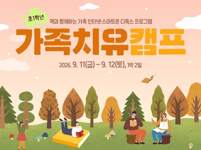 안양시청소년상담복지센터 2026년 스마트폰 가족치유캠프 참가자 모집 포스터. 안양시 제공