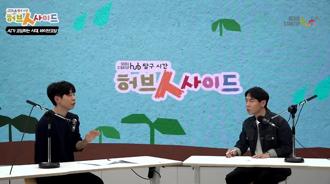 서울경제진흥원 서울창업허브의 유튜브 채널 ‘썹tv’의 허브인사이드 프로그램에서 MC 황현희(사진 오른쪽)가 아동훈 모닥 창업자와 바이브코딩에 대해 이야기 나누고 있다. 이 대표는 대학생 시절 ‘코로나 맵’을 개발해 주목 받은 인물이다. [사진=썹tv 캡쳐]