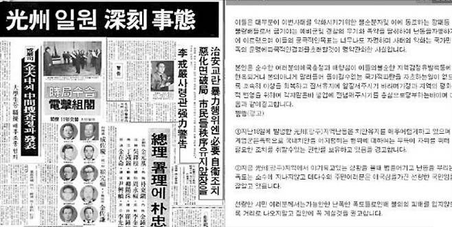 1980년 5월 22일 한 신문사의 왜곡 보도. 5·18기념재단 자료 캡처