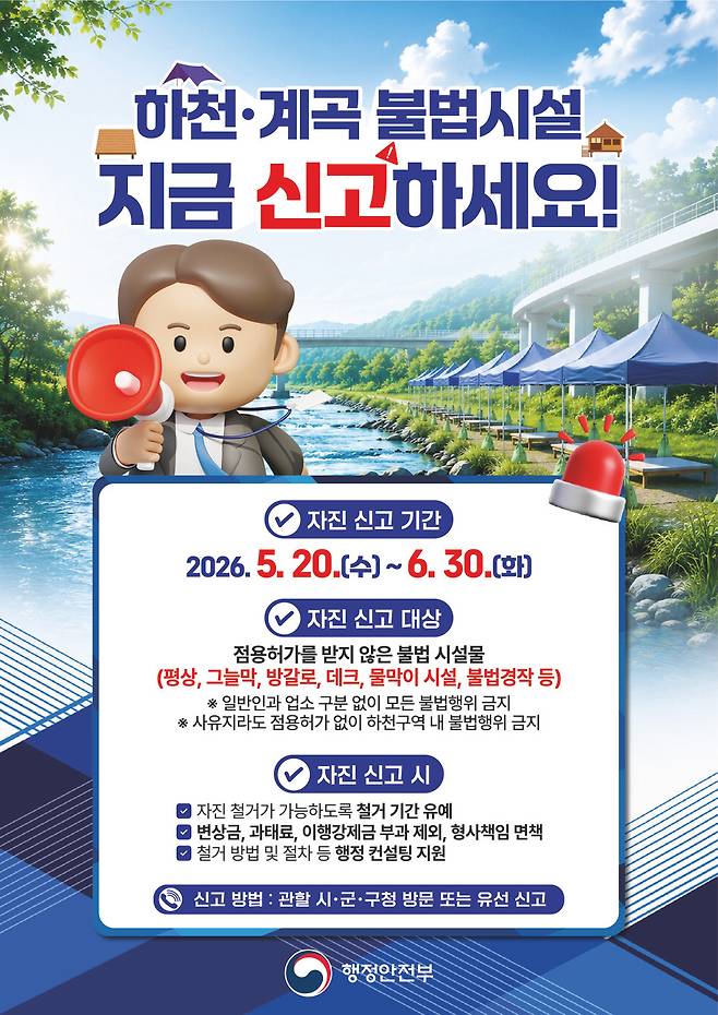 하천·계곡 불법시설 자진 철거 및 신고 기간 운영 홍보문 ⓒ천안시 제공