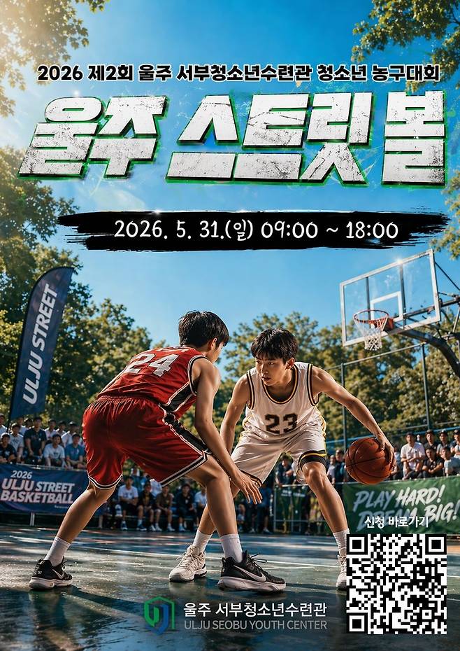 울주군 청소년 농구대회 '울주 스트릿 볼' 31일 개최  [울주군시설관리공단 제공.재판매 및 DB 금지]