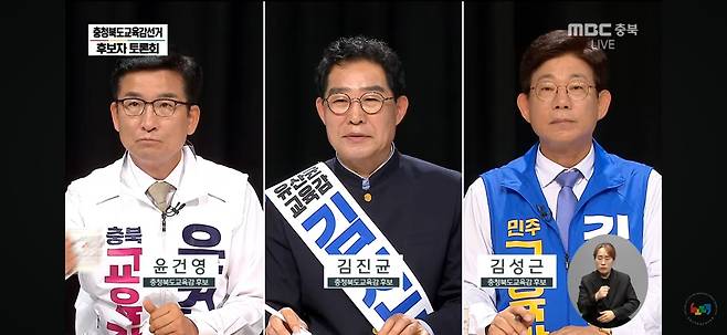방송 토론회  [MBC충북 토론회 화면 캡처]