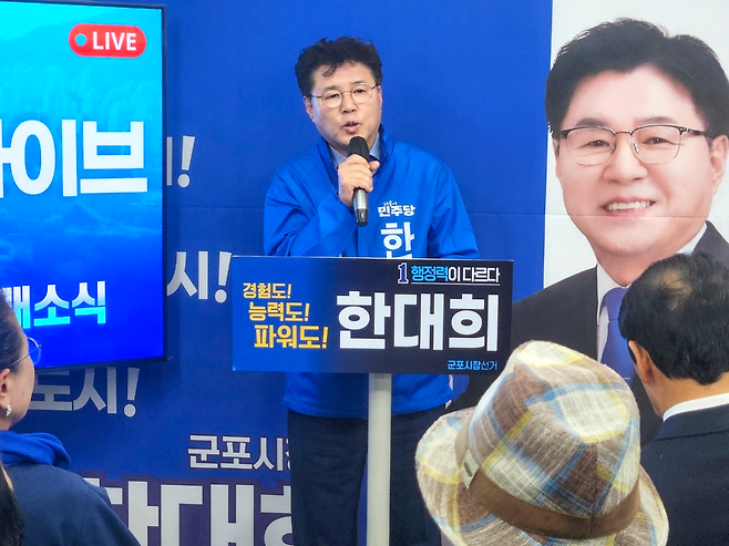 ▲ 한대희 군포시장 후보 선거대책위원회가 지난 28일 성명을 내고, 최근 하은호 후보 측이 내세운 '민선 8기 공약이행률 88.77%' 주장에 대해 "철저한 수치 부풀리기이자 25만 군포시민을 우롱하는 기만행위"라며 정면으로 비판했다. 한 후보 측은 "하 후보가 주장하는 88.77%라는 수치는 시 내부 자체평가를 통한 전형적인 '셀프 평가'에 불과하다"라고 일축했다. (사진은 한대희 후보 선거사무소 개소식 장면) /전남식 기자 nschon@incheonilbo.com