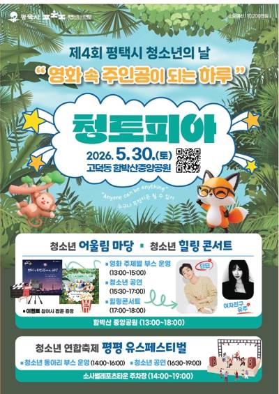 제 4회 평택시 청소년의 날 행사 포스터. 사진=평택시청
