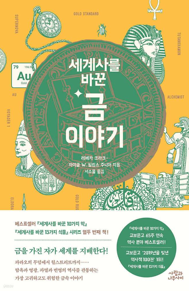 '세계사를 바꾼 금 이야기'는 금을 단순한 귀금속이 아니라 인간 욕망과 권력의 매개로 놓고 인류 6000년사를 다시 훑는다.