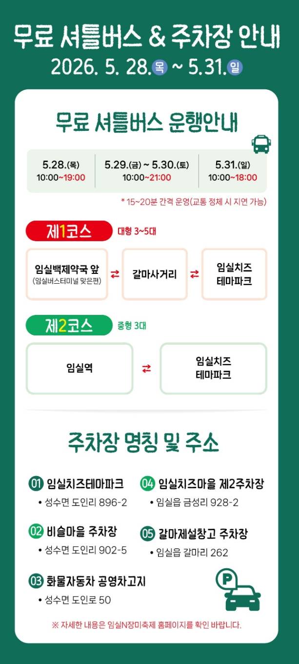 임실N장미축제 주차장 위치&nbsp;