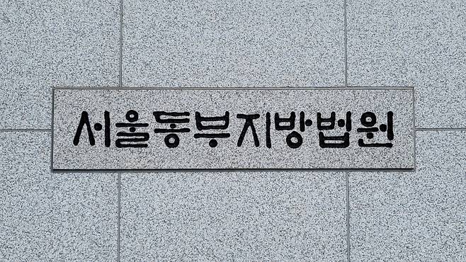 서울동부지법./뉴스1