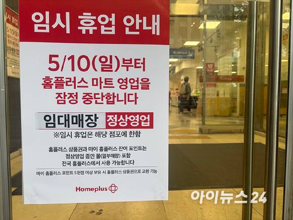 서울 송파구 홈플러스 잠실점 입구에 영업 중단 안내문이 붙어있다. [사진=아이뉴스24 DB]