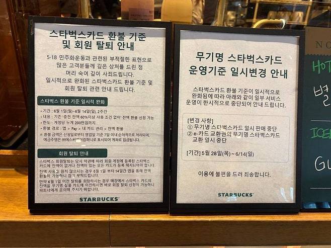 무기명 스타벅스 카드 운영 기준 일시 변경 안내문/ 사진=연합뉴스