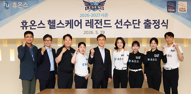 29일 휴온스 프로당구팀 ‘휴온스 헬스케어 레전드’가 휴온스그룹 사옥에서 ‘26-27시즌 프로당구협회(PBA) 리그’ 출정식을 갖고 새 시즌 선전을 다짐하고 있다.