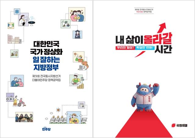 ▲ 더불어민주당과 국민의힘의 제9회 동시지방선거 중앙 공약집 표지.