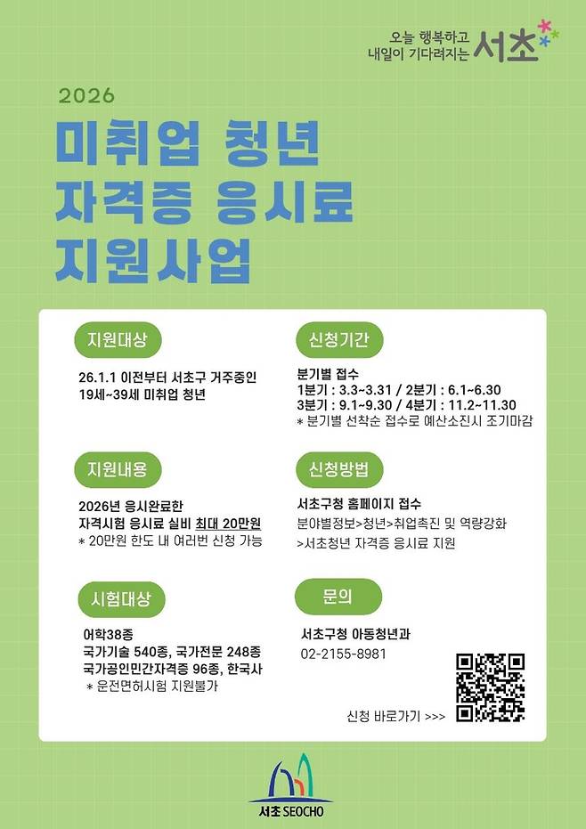 서초구 미취업 청년 자격증 응시료 지원사업 [서초구 제공. 재판매 및 DB 금지]