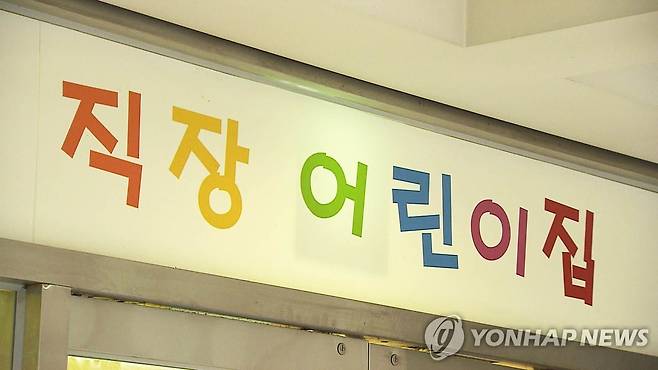 직장 어린이집 [연합뉴스TV 제공]