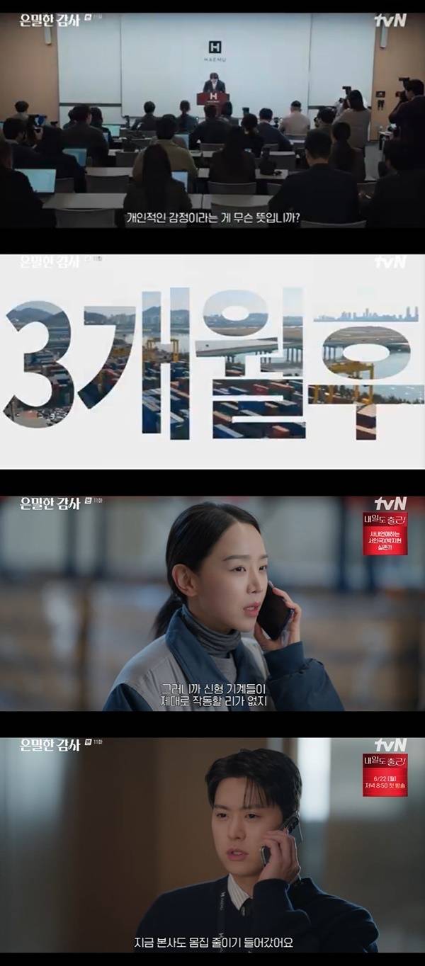 tvN 토일드라마 ‘은밀한 감사’ 캡처