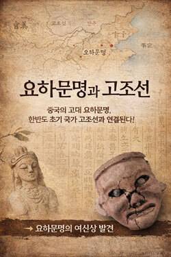 고조선 신화는 요하문명 유적의 발견 이후 역사적 실체로 새롭게 조명받고 있다. 출처: AI 생성 이미지