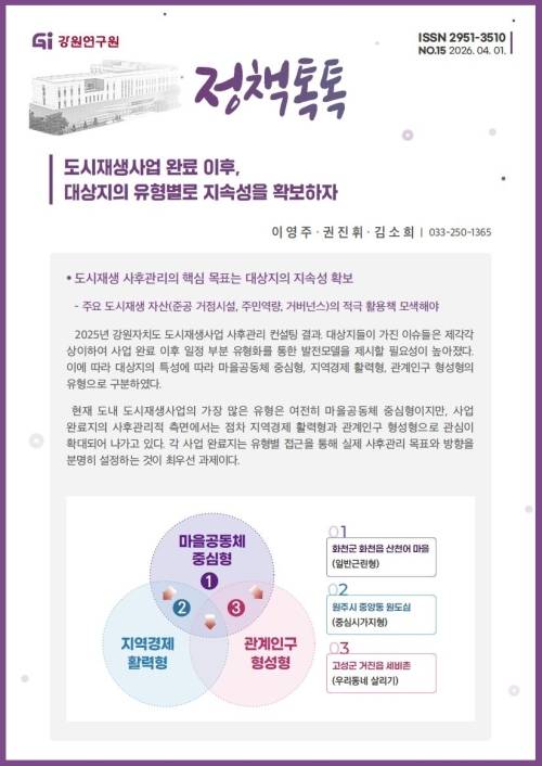 강원연구원 이영주 연구위원이 발간한 보고서 ‘정책톡톡’. 강원연구원 제공