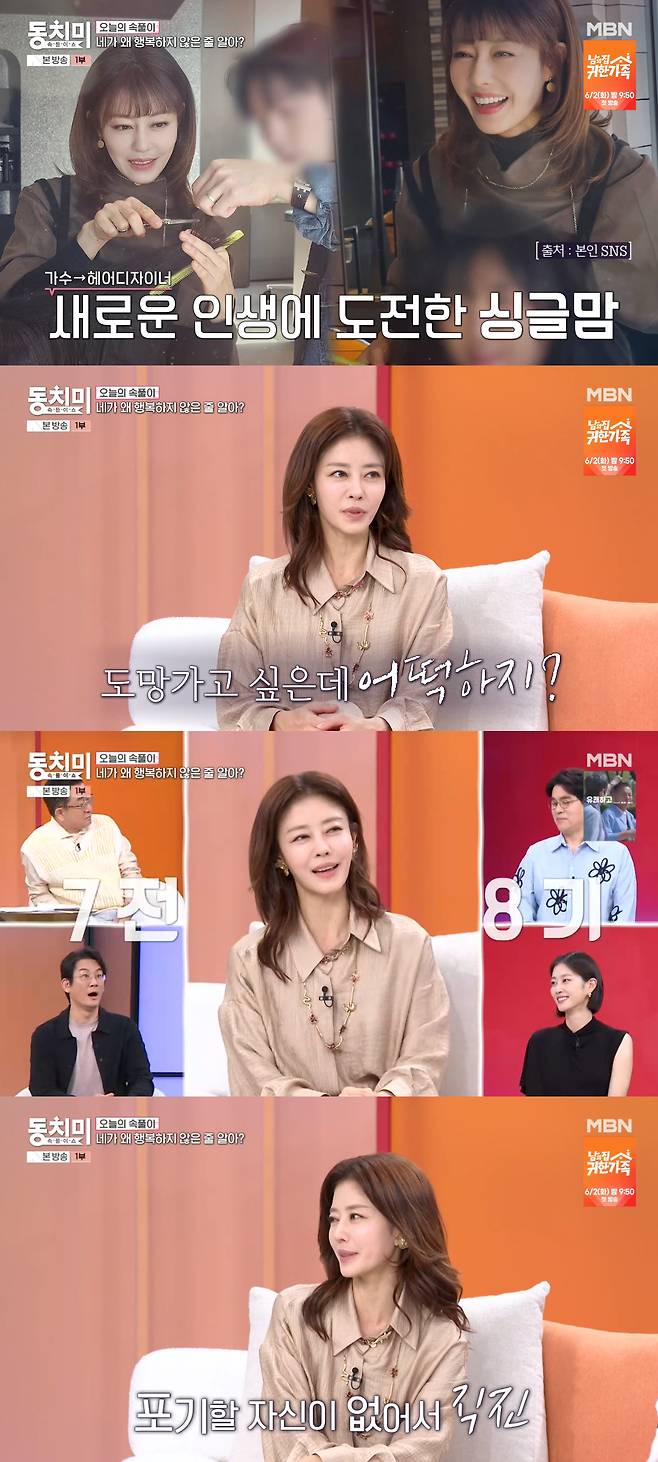 /사진=MBN '속풀이쇼 동치미' 방송화면