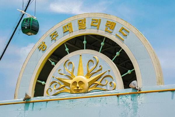 광주 패밀리랜드