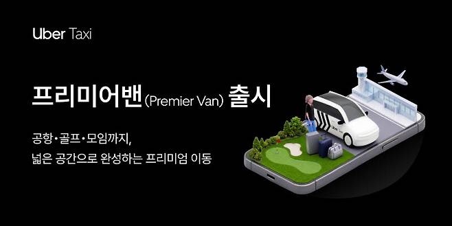 우버택시, 프리미어밴 출시(사진=우버택시)