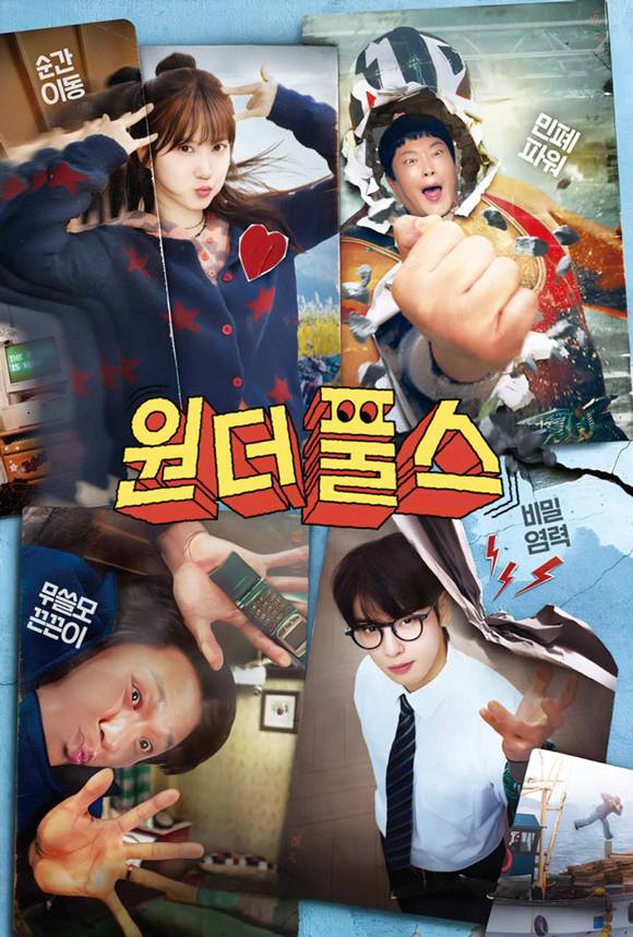 드라마 《원더풀스》 포스터 ⓒ넷플릭스