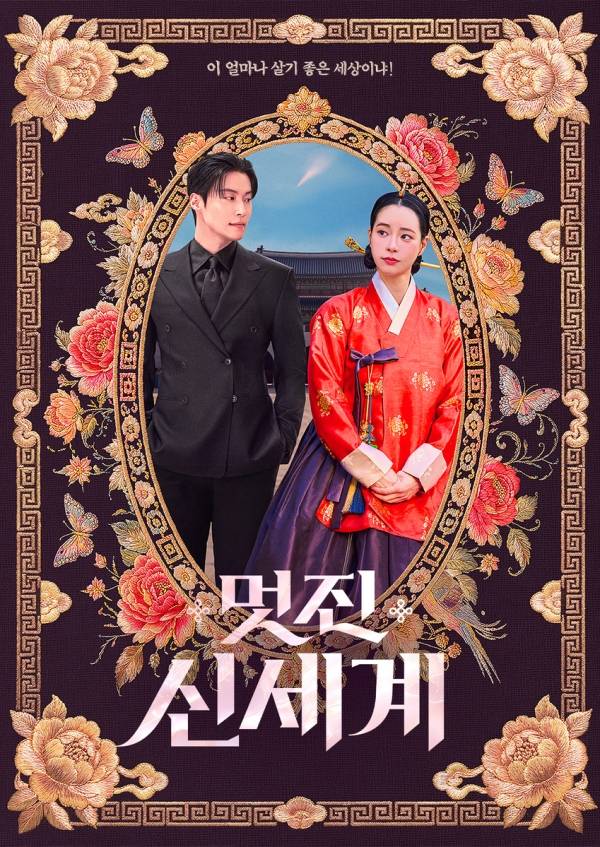 멋진 신세계 메인 포스터 / 사진=SBS 제공