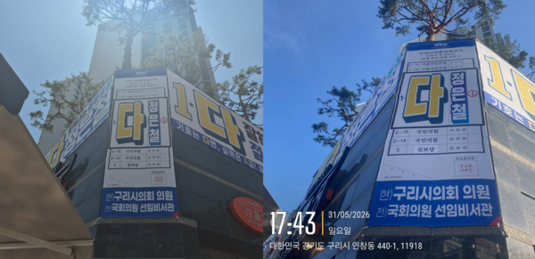 정은철 더불어민주당 구리시의원 후보의 벽보. 투표용지를 예시로 쓴 현수막에 진보당이 정의당으로 잘못 표기(왼쪽) 돼 진보당이 이를 고발하면서 정 후보가 이를 수정했다.  /김보섭·정은철 후보 캠프 제공