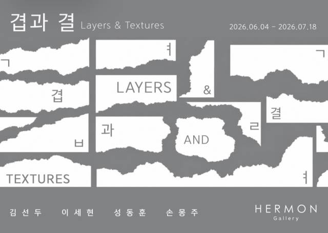 겹과 결 Layers & Textures 전시 포스터. 허먼 갤러리 제공