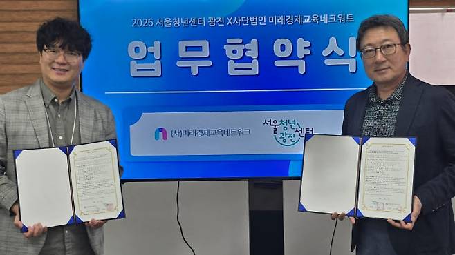 1일 이옥원 미래경제교육네트워크 이사장(오른쪽)과 신이 서울청년센터 광진 센터장이 ‘청년을 위한 재무상담 및 컨설팅’을 위한 업무협약 체결 기념 촬영을 하고 있다. (사진=사단법인 미래경제교육네트워크)