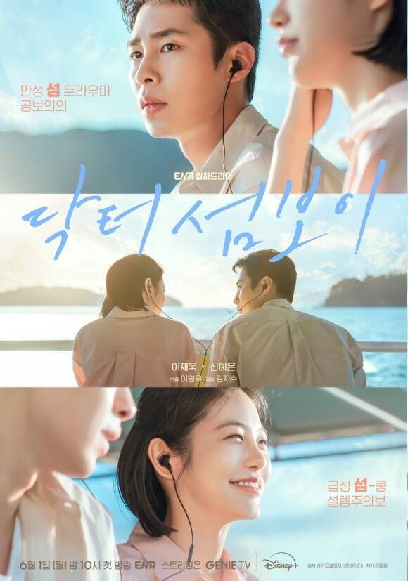배우 이재욱(맨 위)과 신예은이 ENA 새 월화드라마 '닥터 섬보이'로 호흡을 맞춘다. /ENA