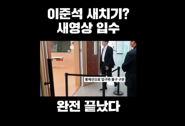 이준석 개혁신당 대표가 당시 상황을 재연한 영상을 통해 통제선으로 입구와 출구가 구분돼있었다고 설명했다. 이 대표 페이스북