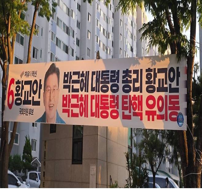 경기 평택을 국회의원 재선거에 출마한 자유와혁신 황교안 후보의 현수막/조선DB