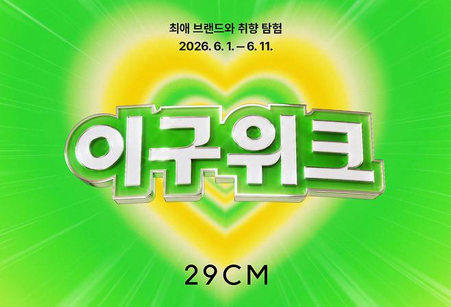 29CM는 오는 11일까지 상반기 최대 쇼핑 행사 '이구위크'를 진행한다고 1일 밝혔다.