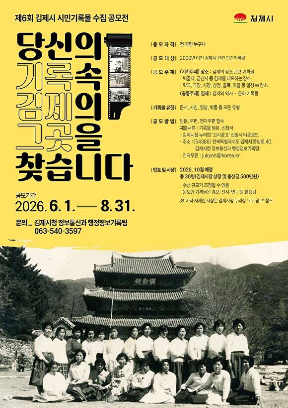 시민 기록물 수집 공모전 포스터  [사진=김제시 ]