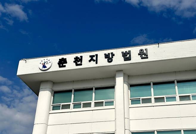 ▲ 춘천지방법원 [연합뉴스]