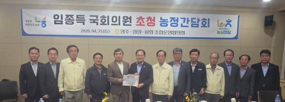 지난 4월 영주농협에서 열린 임종득 국민의힘 의원(사진 왼쪽에서 6번째) 초청 농정간담회. 농협영주시지부 제공