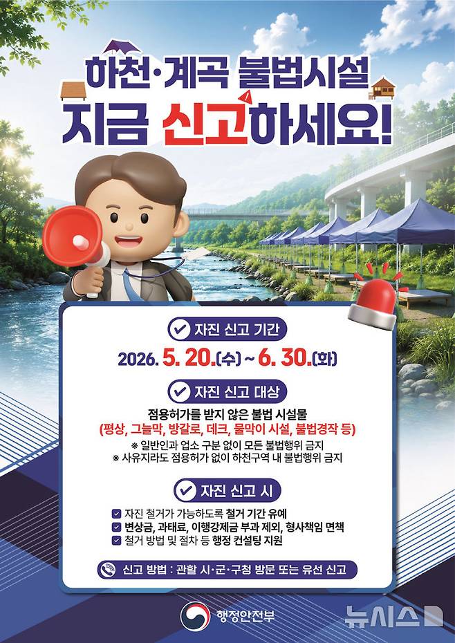 [시흥=뉴시스] 하천·계곡 불법시설 자진 신고 안내문. (안내문=시흥시 제공). 2026. 06. 01. photo@newsis.com