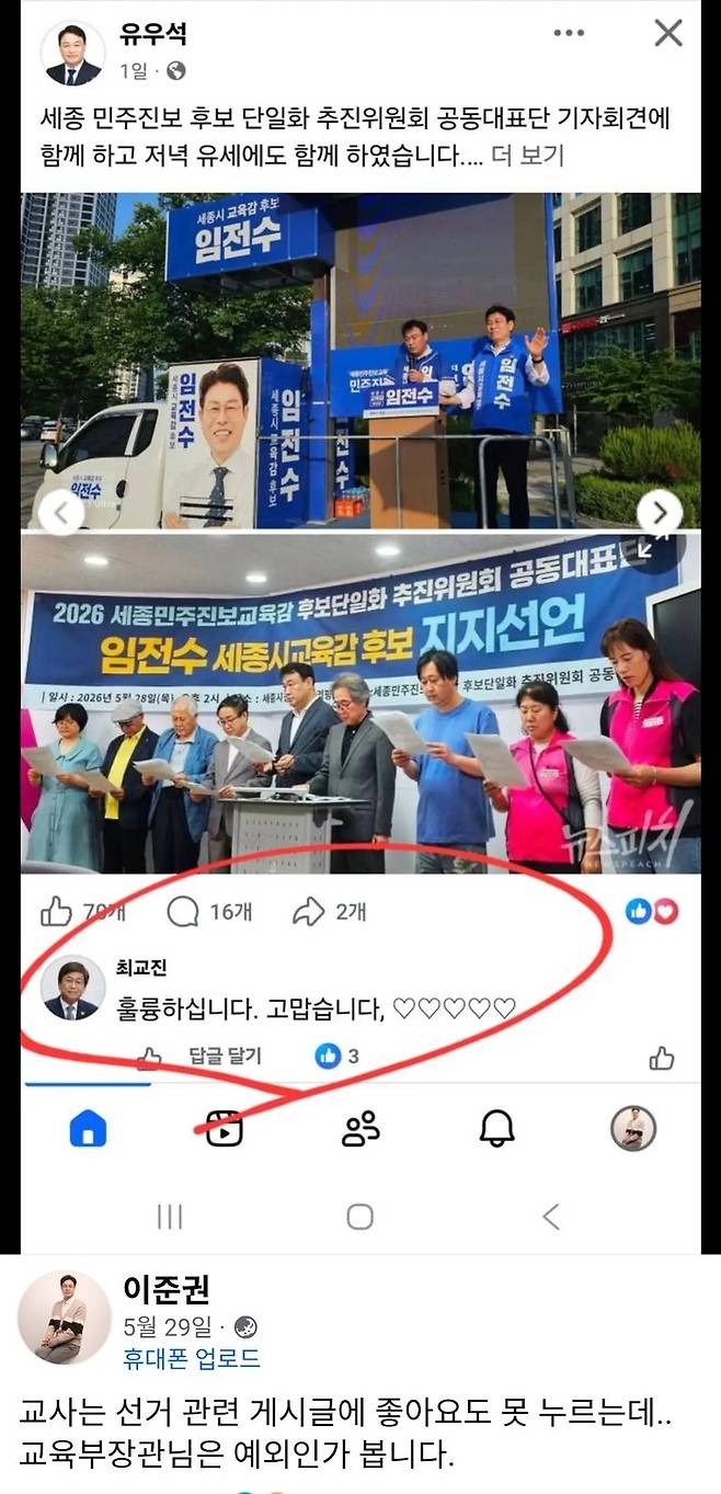 [서울=뉴시스] 최교진 교육부 장관이 지난달 유우석 전 세종시교육감 예비후보의 페이스북 게시글에 진보진영 단일후보인 임전수 후보 호의적인 댓글을 남겼다가 삭제한 것으로 나타났다. 사진은 이를 비판한 이준권 충남교원단체총연합회(충남교총) 회장의 페이스북 게시글.2026.06.01. (사진=이준권 충남교총 회장 페이스북 캡쳐) *재판매 및 DB 금지